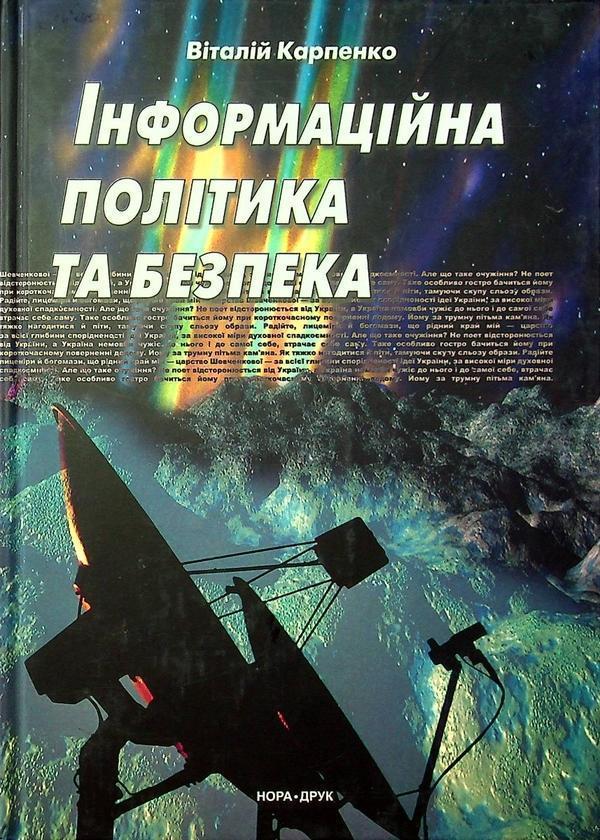 Інформаційна політика та безпека