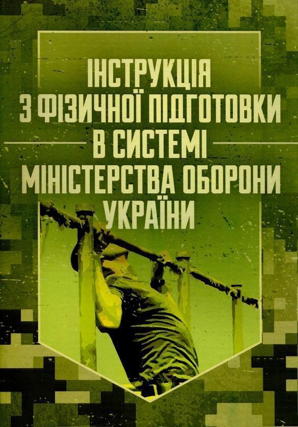 Інструкція з фізичної підготовки в системі Міністерства...