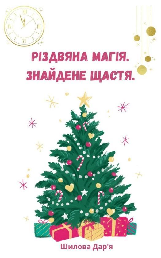 Різдвяна магія. Знайдене щастя