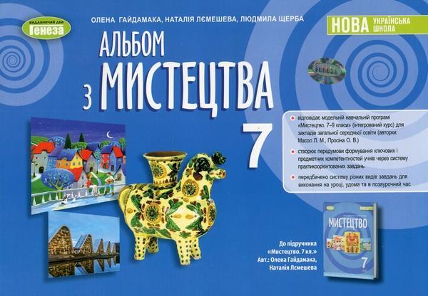 Альбом з мистецтва. 7 клас