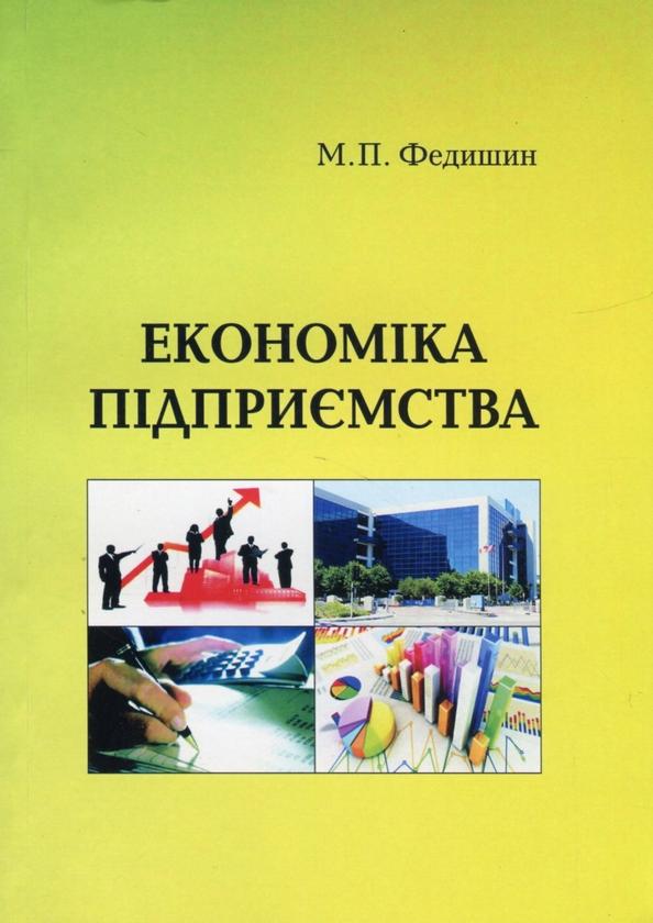 Економіка підприємства. Навчально-методичний посібник
