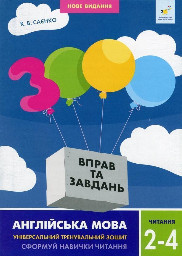 Англійська мова. Читання 2-4 кл.