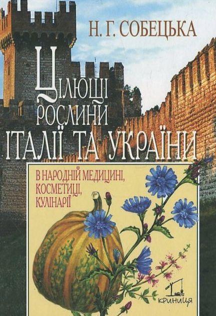 Цілющі рослини Італії та України в народній медицині,...