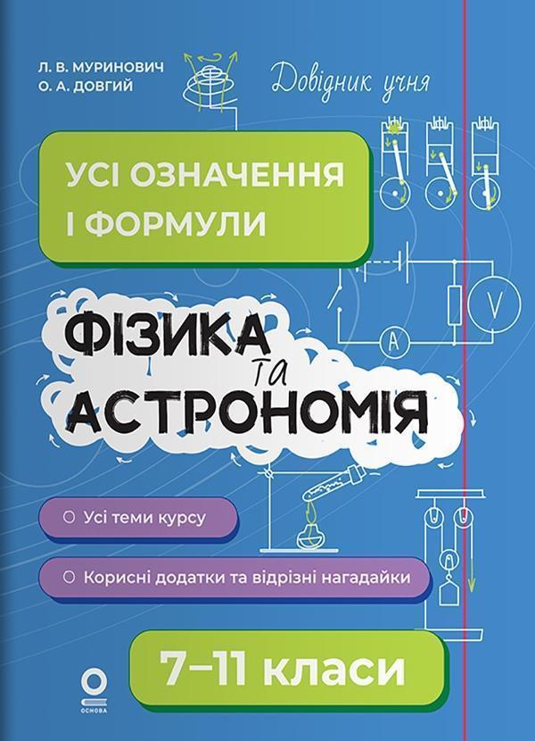 Довідник учня. Фізика та астрономія. 7–11 класи. Усі...