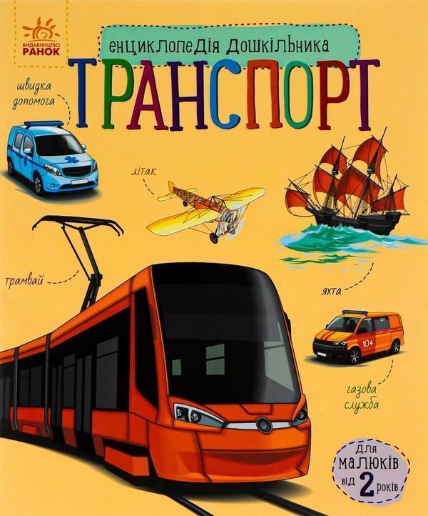 Транспорт