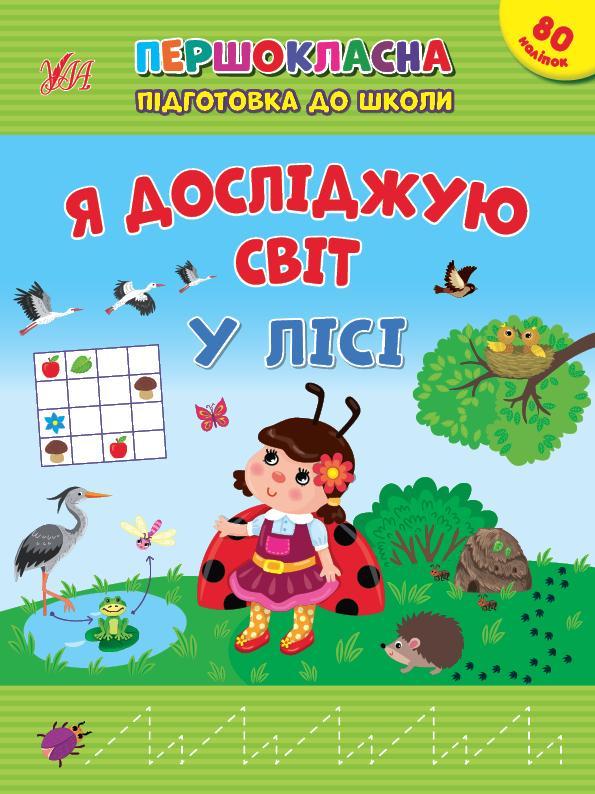 Я досліджую світ. У лісі. + 80 наліпок