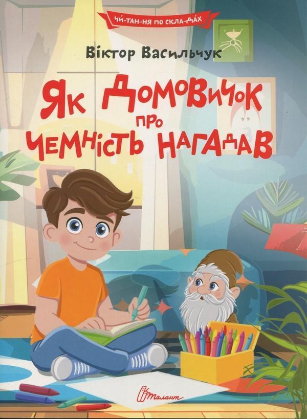 Як домовичок про чемність нагадав