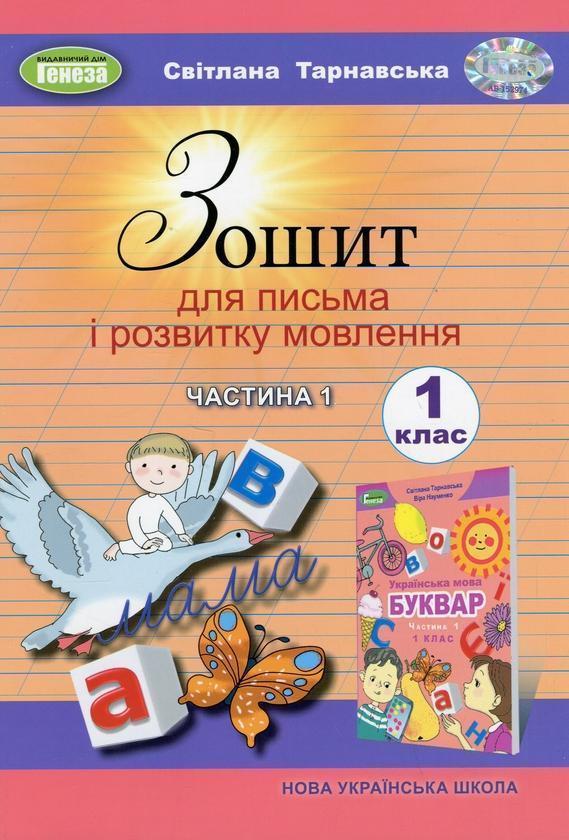 Зошит для письма і розвитку мовлення. 1 клас. Частина...