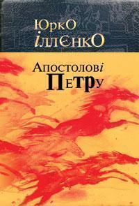 Апостолові Петру