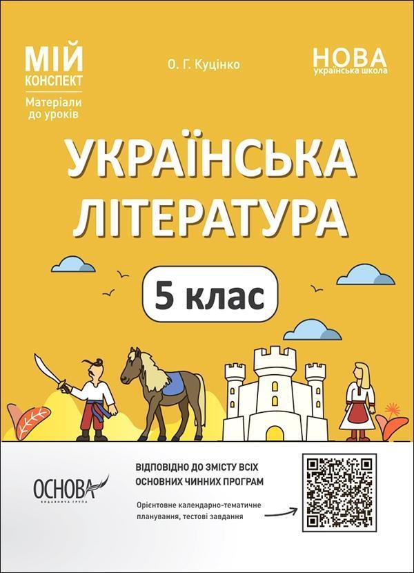 Мій конспект. Матеріали до уроків. Українська література....