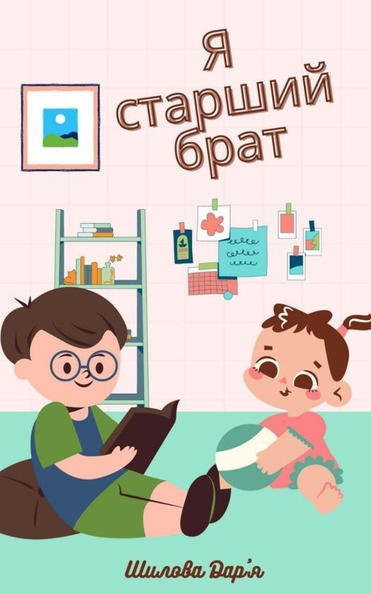 Я старший брат