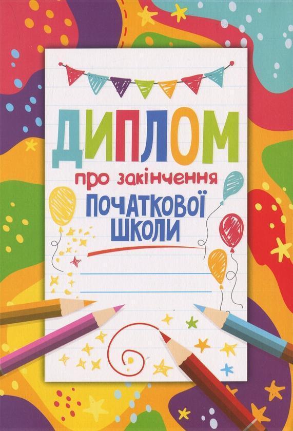 Диплом про закінчення початкової школи кольоровий (олівці)