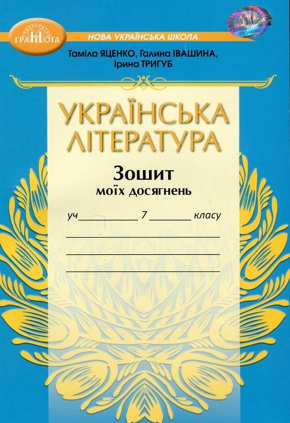 Українська література. Зошит моїх досягнень. 7 клас