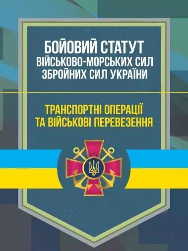 Бойовий статут Військово-Морських Сил Збройних Сил...