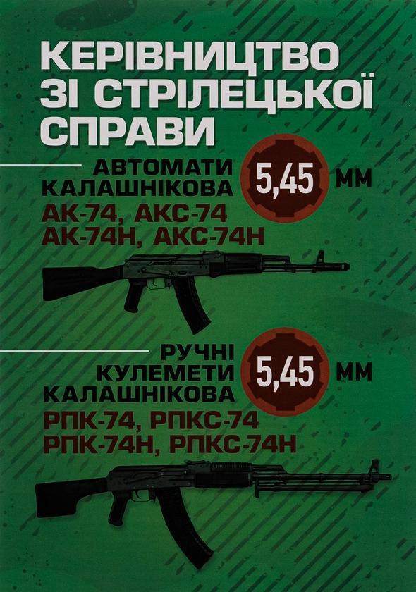 Керівництво зі стрілецької справи 5,45-мм автомати...
