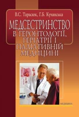 Медсестринство в геронтології, геріатрії і паліативній...