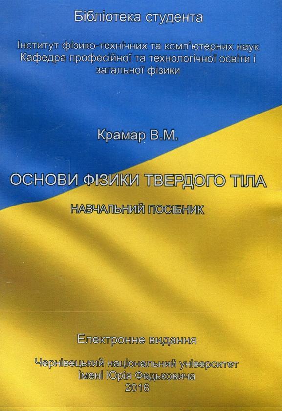 Основи фізики твердого тіла. Навчальний посібник. Електронний...