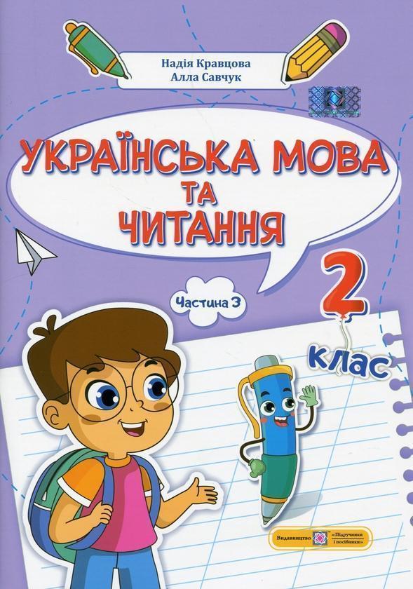 Українська мова та читання. 2 клас. Навчальний посібник...