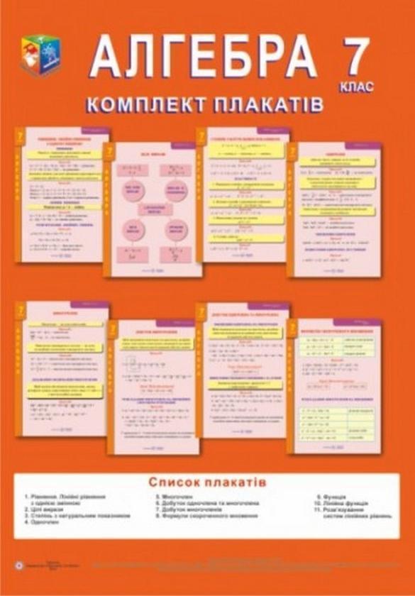 Алгебра 7 клас. Комплект плакатів