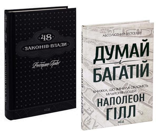 48 законів влади + Думай і багатій (комплект із 2 книг)