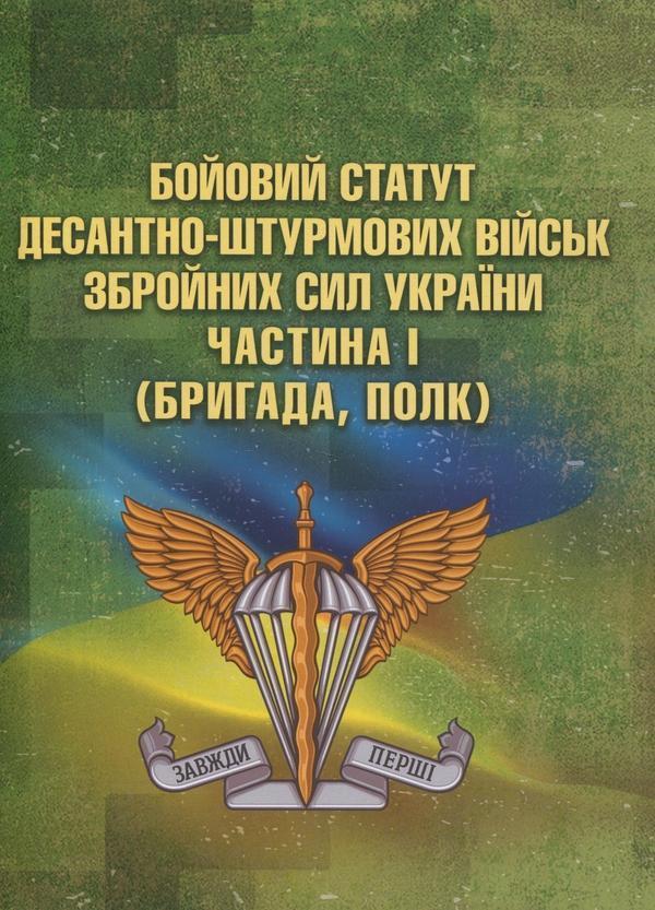 Бойовий статут Десантно-штурмових військ Збройних Сил...