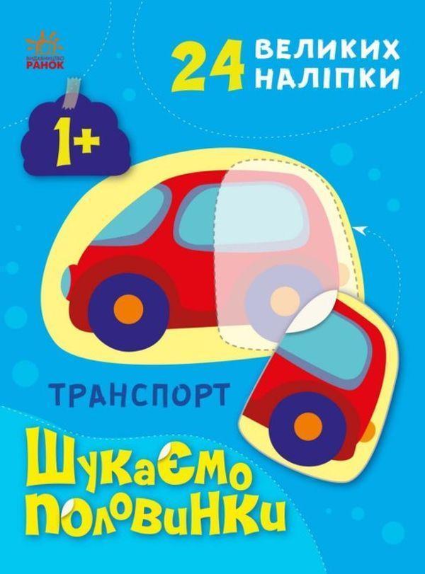 Шукаємо половинки. Транспорт (+ наліпки)