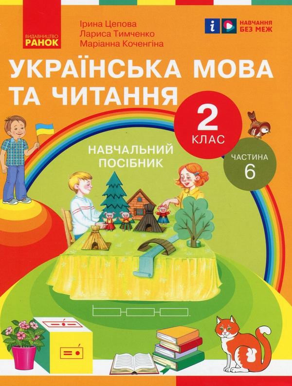 Українська мова та читання. 2 клас. Навчальний посібник...