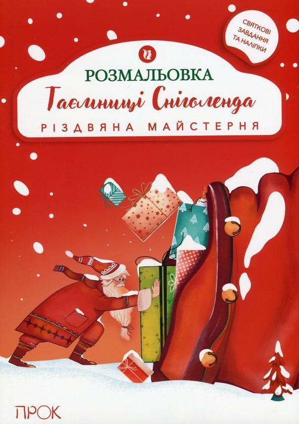 Розвиваюча розмальовка з наліпками «Таємниці Сніголенда....