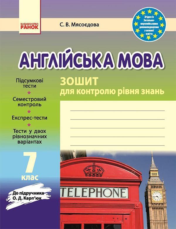 Англійська мова. 7 клас. Зошит для контролю рівня знань....