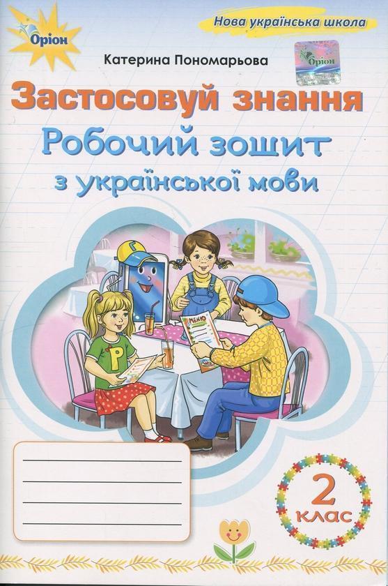 Застосовуй знання. Українська мова. 2 клас. Робочий...