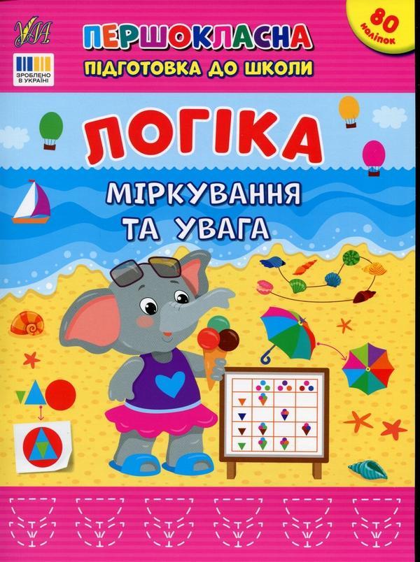 Логіка. Міркування та увага