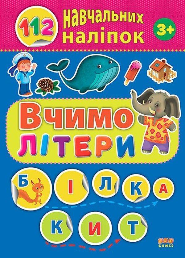 112 навчальних наліпок. Вчимо літери
