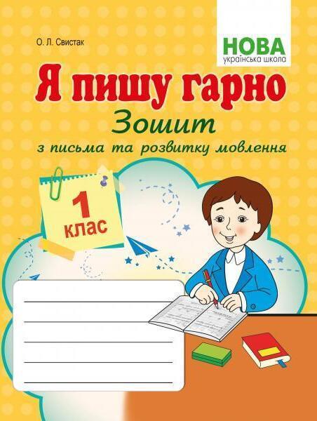 Я пишу гарно. Зошит з письма та розвитку мовлення....