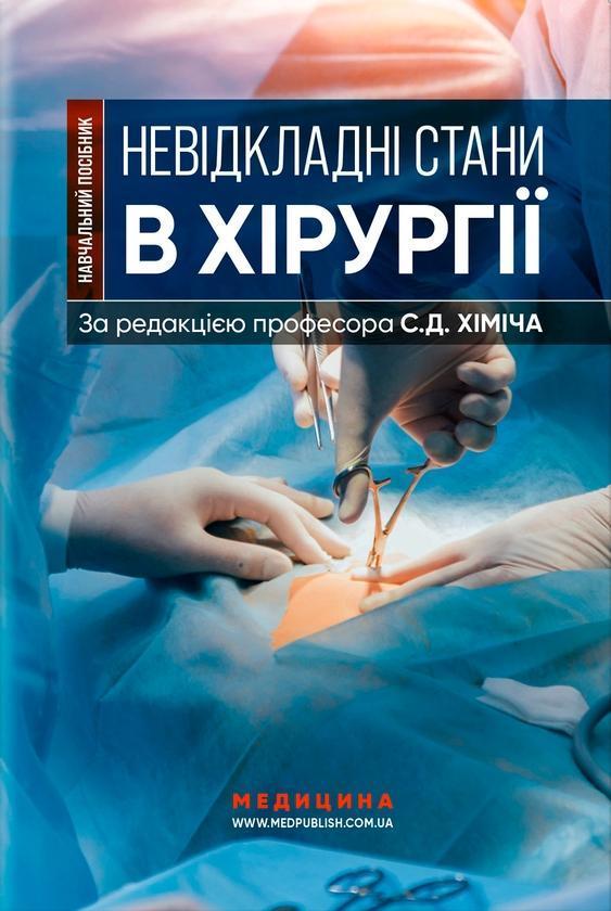 Невідкладні стани в хірургії
