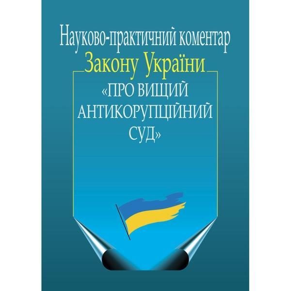Науково-практичний коментар Закону України «Про Вищий...