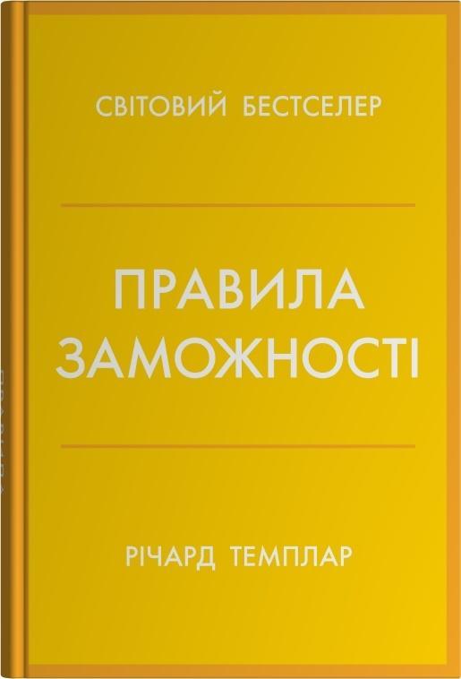 Правила заможності. Особистий кодекс процвітання та...