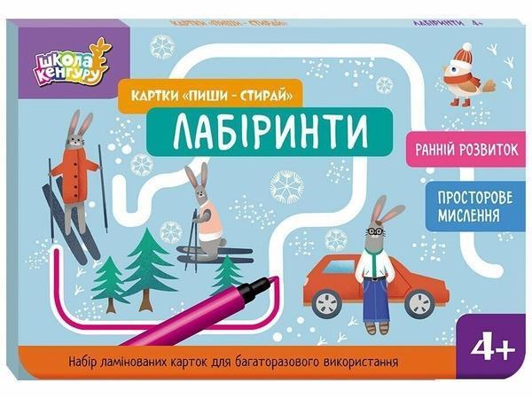 Картки "Пиши-стирай". Лабіринти