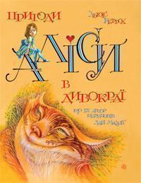 Пригоди Алiси в дивокраї, що їх автор переповiв для...