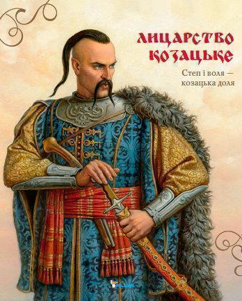 Лицарство козацьке