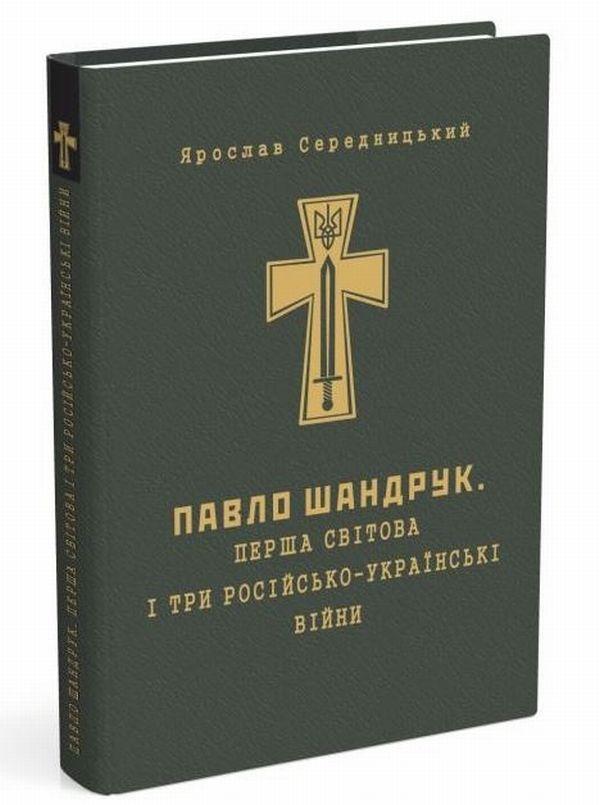 Павло Шандрук. Перша світова і три Російсько-Українські...