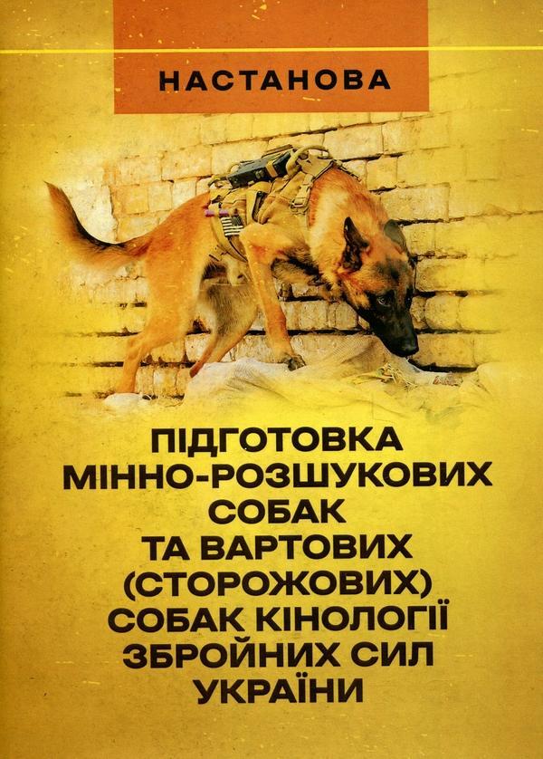 Підготовка мінно-розшукових собак та вартових (сторожових)...