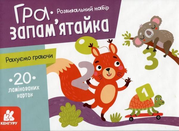 Гра-запам'ятайка. Рахуємо граючи