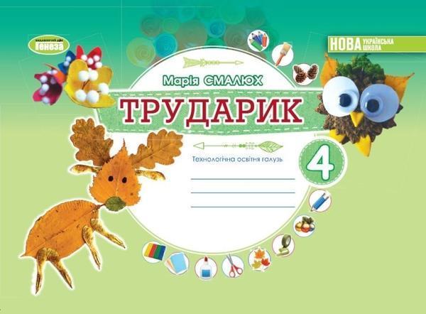 Трударик. Дизайн і технології. 4 клас. Технологічна...