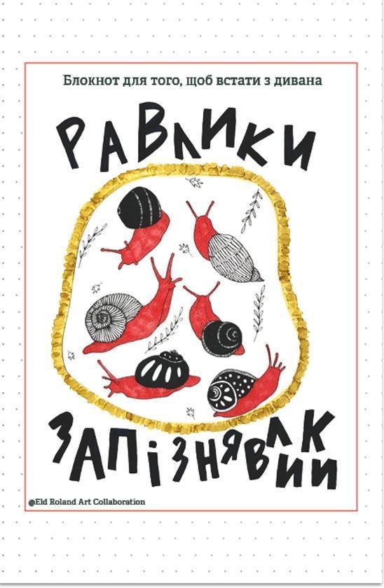 Равлики-запізнявлики. Блокнот для того, щоб встати...