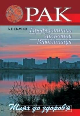 Рак. Профілактика. Лікування. Реабілітація
