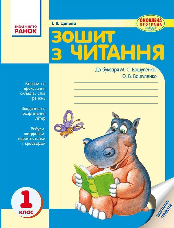 Зошит з читання. 1 клас. До букваря М. С. Вашуленка,...
