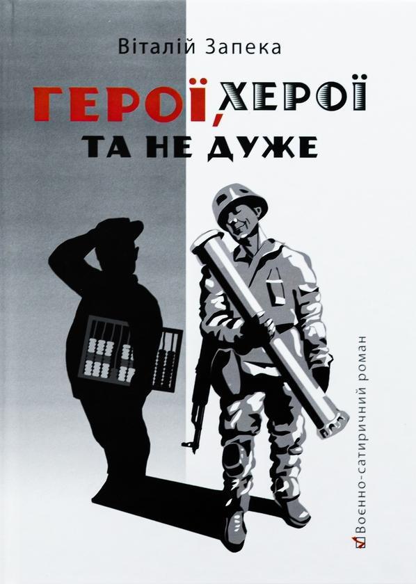 Герої, херої та не дуже