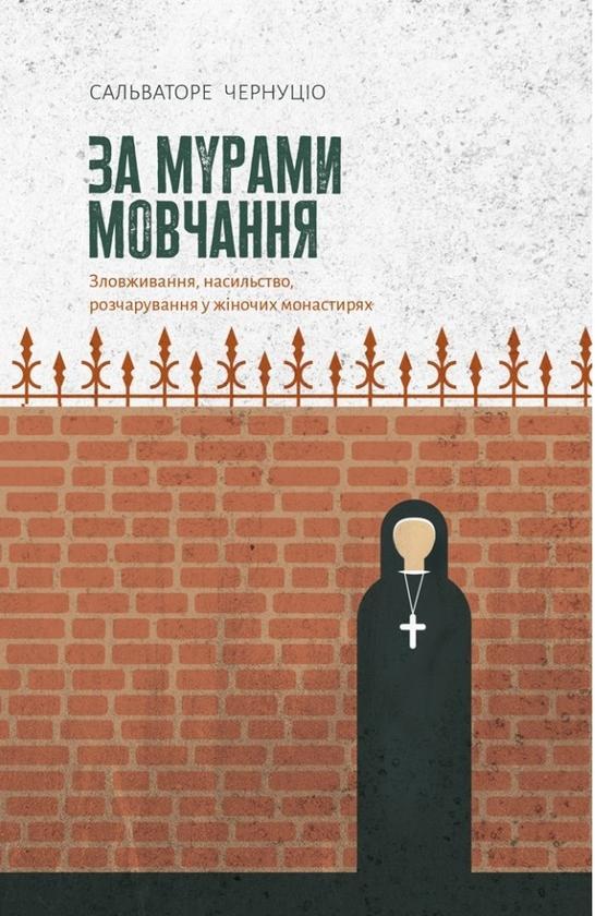 За мурами мовчання. Зловживання, насильство, розчарування...