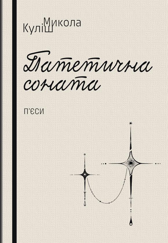 Патетична соната. Народний Малахій. Маклена Граса