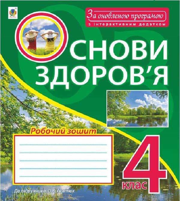 Основи здоров'я. Робочий зошит. 4 клас